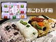 おこわ玉手箱 和風惣菜 おこわ【送料込み】【お届け不可地域：北海道・沖縄・離島】