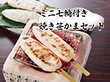 ミニ七輪付き焼き笹かまセット 練り物 かまぼこ【送料込み】【二重包装不可】