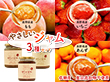 やさしいジャム 3種セット いちご、もも、あんず【送料込み】【二重包装不可】【お届け不可地域：北海道・沖縄・離島】