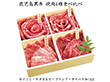 【お歳暮2025】鹿児島黒牛 焼肉4種食べ比べ 牛肉【送料込み】【お届け不可地域：離島】_587