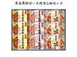 【お歳暮2025】霧島黒豚ロース肉漬三昧セット 【送料込み】【お届け不可地域：離島】_702