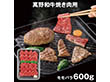 萬野和牛焼き肉用モモ600g MBY60-MAN 4826-703 牛肉【送料込み】【お届け不可地域：北海道・沖縄・離島】
