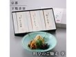 下鴨茶寮 料亭のご馳走 華 和風惣菜 詰合せ 京都【送料込み】【二重包装不可】【お届け不可地域：北海道・沖縄・離島】