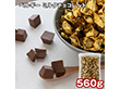 ベルギー ミルクチョコレート 560g スイーツ 洋菓子 チョコ【送料込み】【二重包装不可】【お届け不可地域：離島】