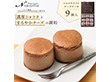 半熟ショコラ9個入 チーズケーキ スイーツ 洋菓子【送料込み】【お届け不可地域：北海道・沖縄・離島】