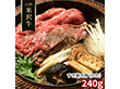 山形 米沢牛 すき焼き用 かた 240g 牛肉【送料込み】【二重包装不可】【お届け不可地域：離島】
