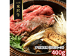 山形 米沢牛 すき焼き用 かたロース 400g 牛肉 肩ロース【送料込み】【二重包装不可】【お届け不可地域：離島】