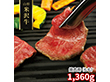 山形 米沢牛 焼肉用 もも 1360ｇ 牛肉 モモ【送料込み】【二重包装不可】【お届け不可地域：離島】