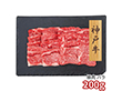 プレーリードッグ ファーム 神戸牛 焼肉 バラ 200g PFN-026 1892-686 牛肉【送料込み】【二重包装不可】【お届け不可地域：北海道・沖縄・離島】
