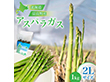 北海道富良野産グリーンアスパラ 2Lサイズ 1kg アスパラガス ふらの【送料込み】【二重包装不可】【お届け不可地域：沖縄】【お届け日時指定不可】