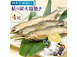 四万十味紀行 鮎の炭火塩焼き アユ 鮎 焼き魚 高知県【送料込み】