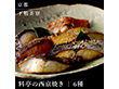 下鴨茶寮 料亭の西京焼き 6切 魚介 西京漬・漬魚【送料込み】【二重包装不可】【お届け不可地域：北海道・沖縄・離島】