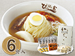 岩手県特産品 ぴょんぴょん舎の冷麺　６食入【送料込み】【お届け不可地域：沖縄・離島】