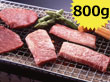 米澤紀伊國屋 「米沢牛 赤身焼肉用 800g」 【送料込み】 米澤紀伊國屋 「米沢牛 赤身焼肉用 800g」 【送料込み】