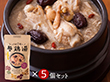 博淑屋　食べる本格薬膳スープ 参鶏湯(サムゲタン)キット 5個セット