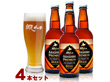 北海道名産品 ABASHIRIプレミアムビール4本セット【送料込み】【お届け先不可地域：沖縄・離島】
