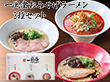 一風堂おみやげラーメン3種セット 有名店【送料込み】【お届け不可地域：沖縄・離島】_4979385070297