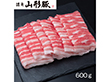 山形県食肉公社認定 山形豚 しゃぶしゃぶ用（600g）【送料込み】