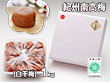 紀州南高梅(白干梅)1kg【送料込み】【プレミア和歌山物産展】