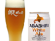 北海道名産品 ABASHIRIホワイトエール8本セット【送料込み】【お届け先不可地域：沖縄・離島】