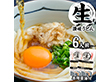 本場生讃岐うどん 専用醤油付セット 6人前 (麺300g×2袋、だし醤油×6袋)【送料込み】【ゆうパケットでお届け】