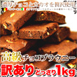 「訳あり 高級チョコブラウニーどっさり1kg （SM00010175）」【送料込み】