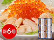 三協水産 北海道日高沖 秋鮭のだし茶漬け×6 和風惣菜 お茶漬け【送料込み】【二重包装不可】【お届け不可地域：離島】