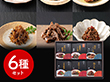 岐阜 創業明治10年 鵜舞屋 飛騨牛しぐれ煮詰合せ（6種） 和風惣菜 煮物【送料込み】【二重包装不可】【お届け不可地域：離島】