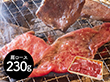 岩手 前沢牛焼肉用 肩ロース230g 牛肉 肩ロース【送料込み】【二重包装不可】【お届け不可地域：離島】