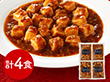 菰田欣也 監修 麻婆豆腐（豆腐入）4食セット 中華惣菜【送料込み】【二重包装不可】【お届け不可地域：離島】