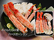 ボイルたらば蟹ハーフポーション 蟹 カニ【送料込み】【二重包装不可】【お届け不可地域：離島】_313976
