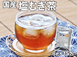 国産 塩むぎ茶 15包 お茶 塩分補給 天草の塩 猛暑対策【ネコポス便】【送料込み】【二重包装不可】【お届け不可地域：離島】【お届け日時指定不可】