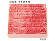 【お歳暮2025】但馬牛 すき焼き用 300g 牛肉【送料込み】【お届け不可地域：離島】_670