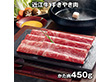 近江牛 すきやき肉 450g ARE-025 4821-905 牛肉 和牛【送料込み】【二重包装不可】【お届け不可地域：北海道・沖縄・離島】