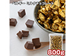 ベルギー ミルクチョコレート 800g スイーツ 洋菓子 チョコ【送料込み】【二重包装不可】【お届け不可地域：離島】