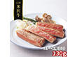 山形 米沢牛 ステーキ用 ヒレ 130g 牛肉【送料込み】【二重包装不可】【お届け不可地域：離島】