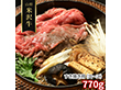山形 米沢牛 すき焼き用 ロース 770g 牛肉【送料込み】【二重包装不可】【お届け不可地域：離島】
