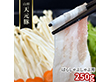山形 天元豚 ばらしゃぶしゃぶ用250g 豚肉 バラ【送料込み】【二重包装不可】【お届け不可地域：離島】