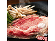 兵庫 神戸ビーフすきやき バラ400g 2260012 1896-785 牛肉【送料込み】【二重包装不可】【お届け不可地域：北海道・沖縄・離島】