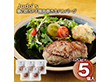 Judo’s 東の匠SPF豚肉巻き生ハンバーグ 5個 洋風惣菜 ハンバーグ【送料込み】【二重包装不可】【お届け不可地域：離島】