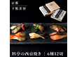 下鴨茶寮 料亭の西京焼き 12切 魚介 西京漬・漬魚【送料込み】【二重包装不可】【お届け不可地域：北海道・沖縄・離島】
