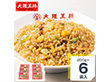 大阪王将チャーハン６袋セット 炒飯 ご飯もの【送料込み】【二重包装不可】【お届け不可地域：北海道・沖縄・離島】