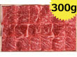 米澤紀伊國屋 「米沢牛 リブロース焼肉用 300g」 【送料込み】 米澤紀伊國屋 「米沢牛 リブロース焼肉用 300g」 【送料込み】