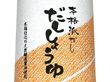 徳島県名産品 徳島の醤油　だししょうゆ 310ml【送料込み】