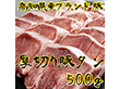 国産ブランド豚 極上厚切り豚タン【送料込み】【お届け不可地域：北海道・沖縄・離島】