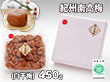 紀州南高梅(白干梅)450ｇ【送料込み】【プレミア和歌山物産展】