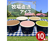牧場直送アイス スタンダードセット 5種10個入【送料込み】【お届け不可地域:北海道・沖縄・離島】 牧場直送アイス スタンダードセット 5種10個入【送料込み】【お届け不可地域:北海道・沖縄・離島】