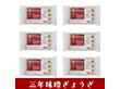 三年味噌ぎょうざ（6トレー） 6980-351【送料込み】【お届け不可地域：北海道・沖縄・離島】
