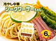 冷やし中華 シークワーサーちゃん 6食【送料込み】【ゆうパケットでお届け】
