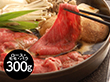 滋賀 松喜屋 近江牛すきやき ロース・モモ・バラ300g 鍋セット すき焼き【送料込み】【二重包装不可】【お届け不可地域：離島】